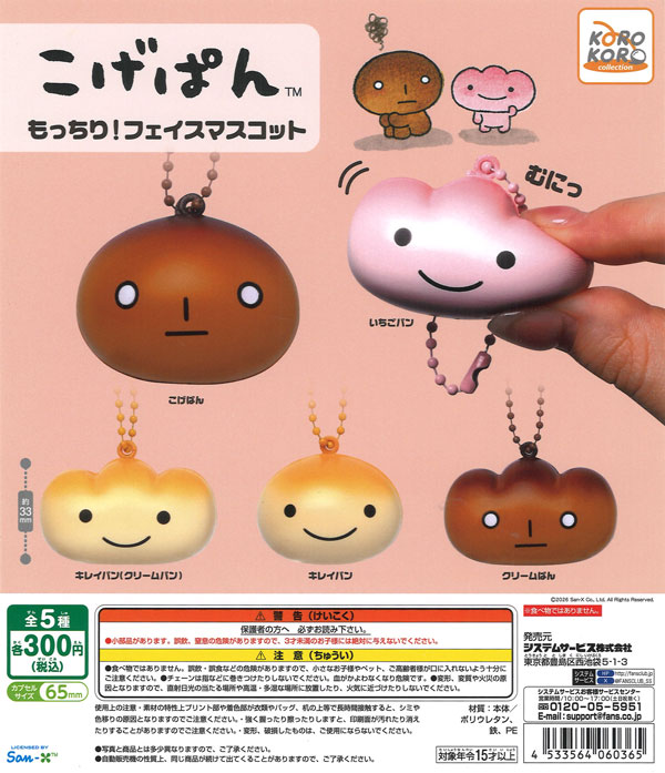 こげぱんもっちり！フェイスマスコット（40個入り）【IP4】【海外NG