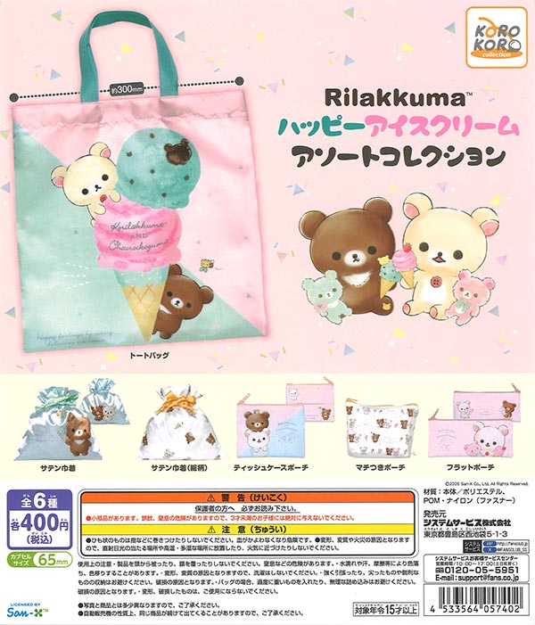 リラックマハッピーアイスクリーム アソートコレクション（30個入り