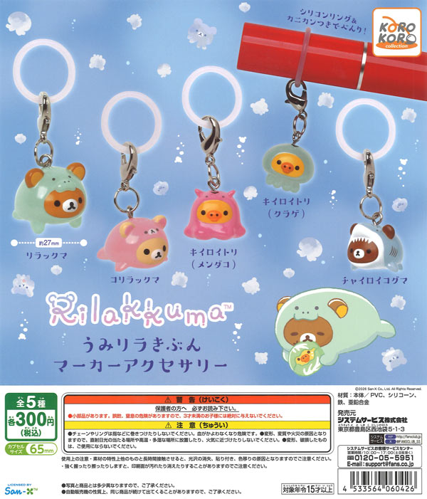 リラックマうみリラきぶん マーカーアクセサリー（40個入り）【IP4