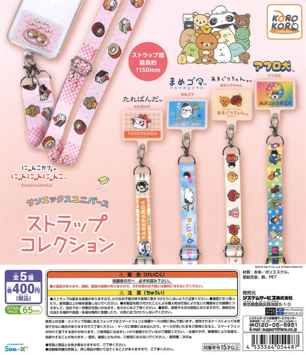 サンエックスユニバースストラップコレクション（30個入り）【IP4