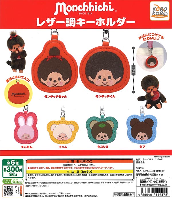 再販》モンチッチレザー調キーホルダー（40個入り）【IP4】【海外NG