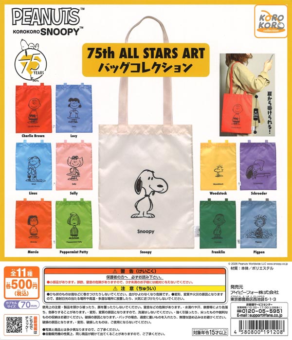 KOROKORO SNOOPY75th ALL STARS ART バッグコレクション（20個入り