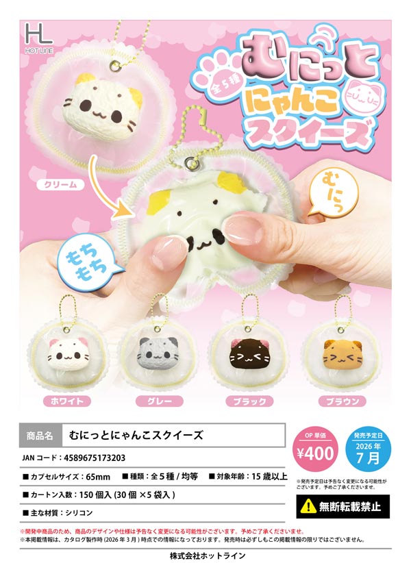 7月発売】【二次予約】むにっとにゃんこスクイーズ（30個入り）【ﾎｯﾄ
