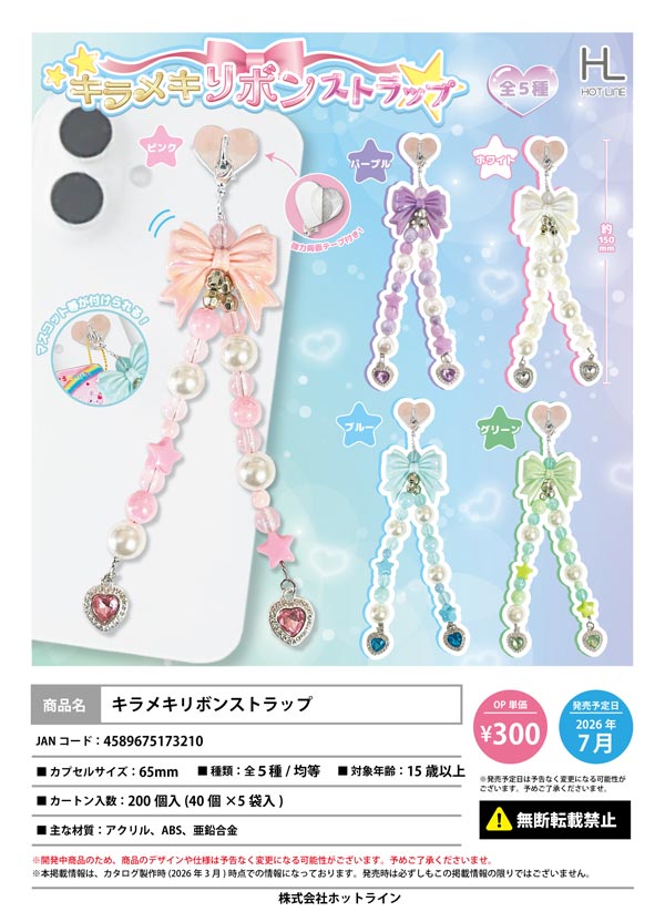 7月発売】【二次予約】キラメキリボンストラップ（40個入り）【ﾎｯﾄﾗｲﾝ