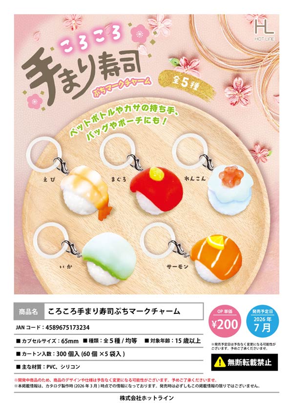 7月発売】【二次予約】ころころ手まり寿司ぷちマークチャーム（60個