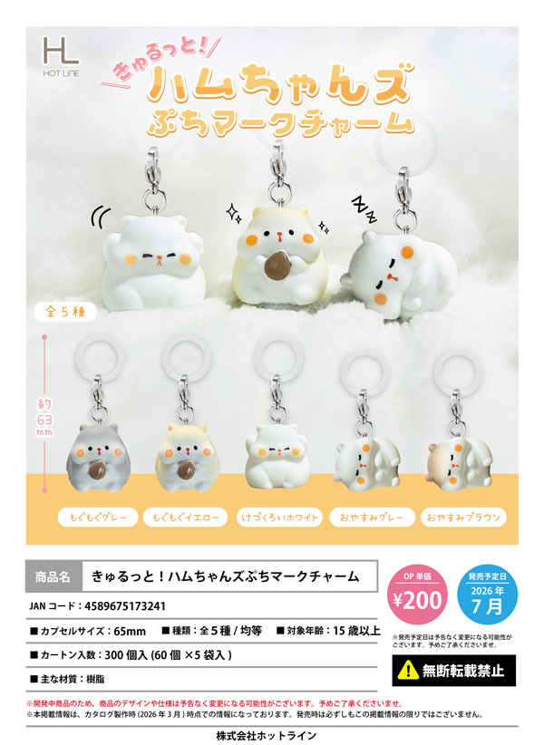 7月発売】【二次予約】きゅるっと！ハムちゃんズぷちマークチャーム