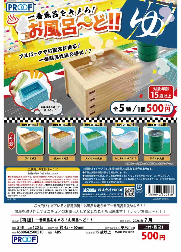 7月発売】【二次予約】《再販》一番風呂をキメろ！お風呂～ど！！（20