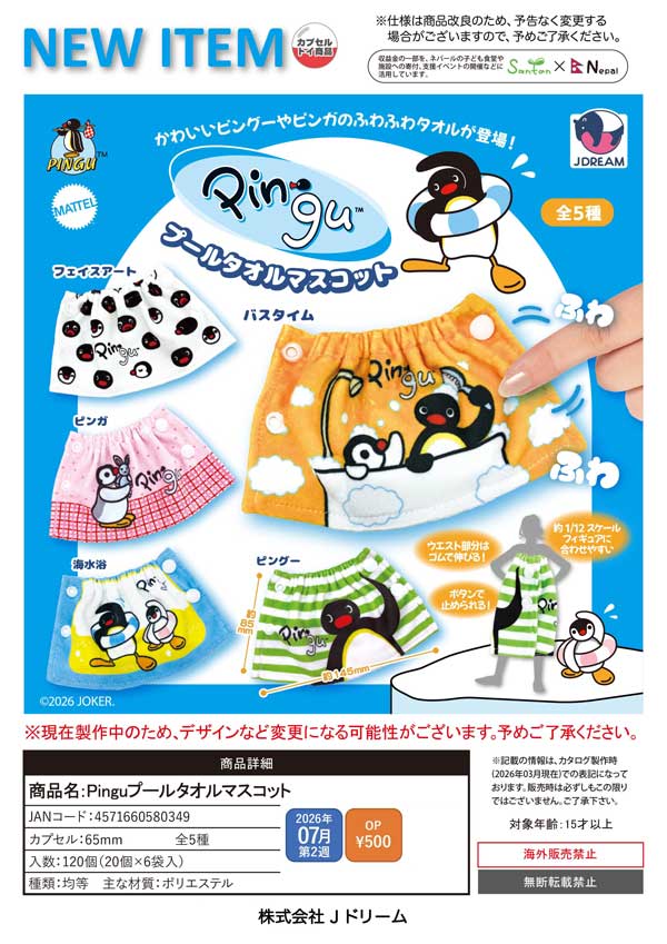 7月発売】【二次予約】Pinguプールタオルマスコット（20個入り）【J