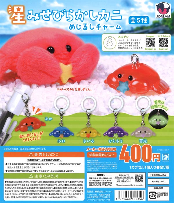 星みせびらかしカニめじるしチャーム（30個入り）【Jﾄﾞﾘｰﾑ】カプセル