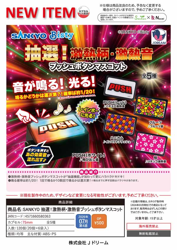 じゅにあグッズ　専用 7月発売】【二次予約】SANKYO 抽選！激熱柄・激熱音プッシュボタン