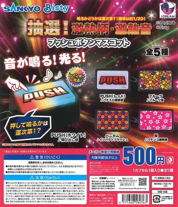 ☆秋ｸｰﾎﾟﾝ対象☆SANKYO 抽選！激熱柄・激熱音プッシュボタンマスコット