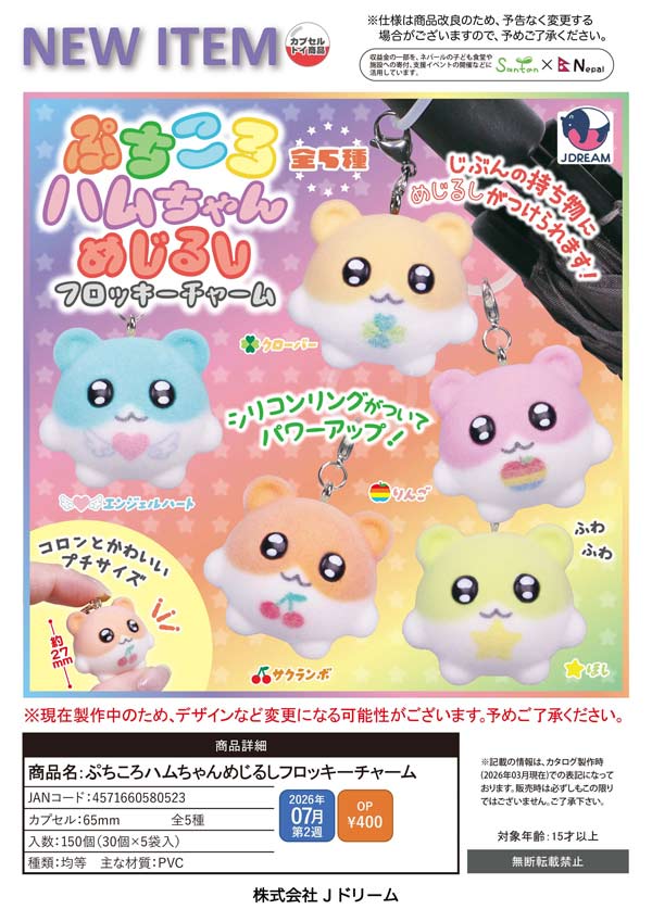 7月発売】【二次予約】ぷちころハムちゃんめじるしフロッキーチャーム