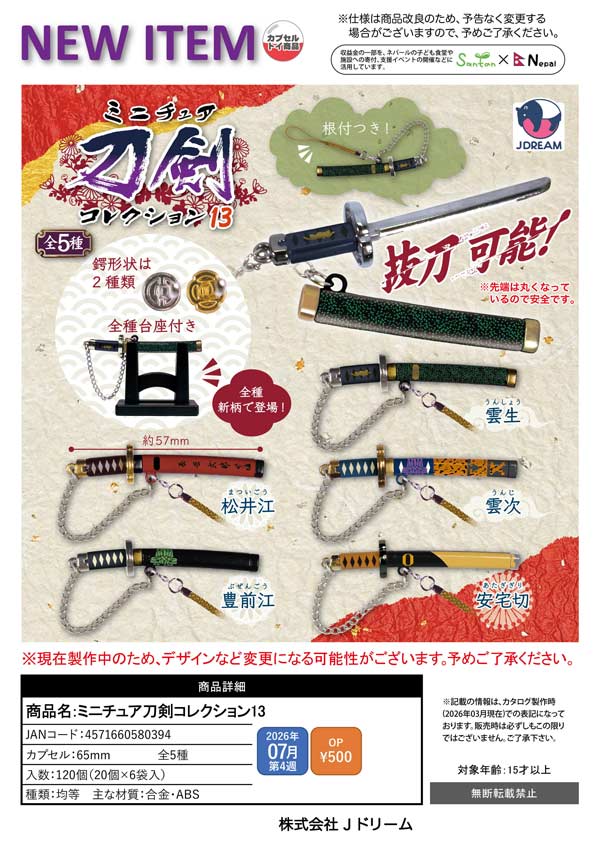 7月発売】【二次予約】ミニチュア刀剣コレクション13（20個入り）【J