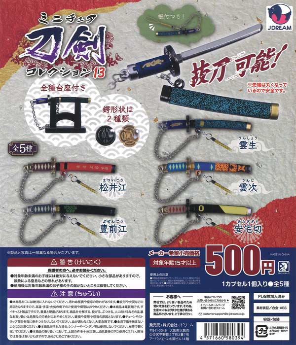 ミニチュア刀剣コレクション13（20個入り）【Jﾄﾞﾘｰﾑ】カプセルトイ