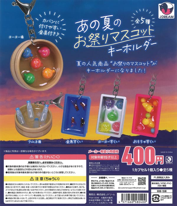 NESMITHE ガチャ あの夏のお祭りマスコットキーホルダー（30個入り）【Jﾄﾞﾘｰﾑ】カプセル
