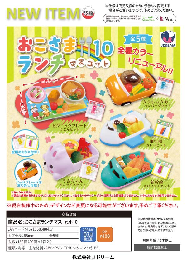 7月発売】【二次予約】おこさまランチマスコット10（30個入り）【J
