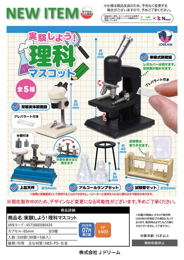 7月発売】【二次予約】実験しよう！理科マスコット（30個入り）【J