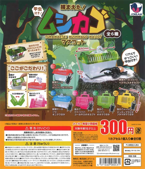 捕まえた！ムシカゴマスコット（40個入り）【Jﾄﾞﾘｰﾑ】カプセルトイ