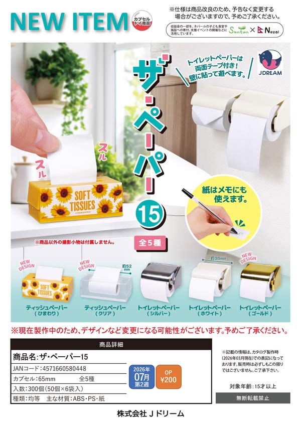 7月発売】【二次予約】ザ・ペーパー15（50個入り）【Jﾄﾞﾘｰﾑ】カプセル