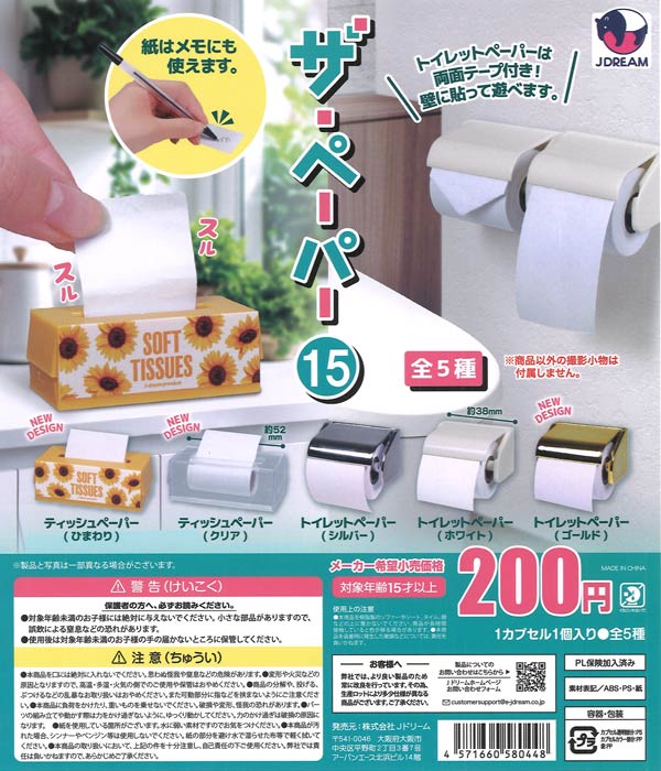 ザ・ペーパー15（50個入り）【Jﾄﾞﾘｰﾑ】カプセルトイ | ガチャガチャ