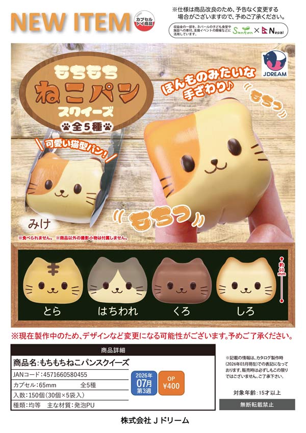 7月発売】【二次予約】もちもちねこパンスクイーズ（30個入り）【J
