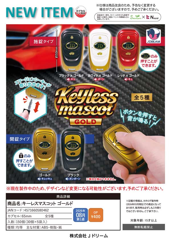 8月先行受注】【二次予約】キーレスマスコット ゴールド（30個入り