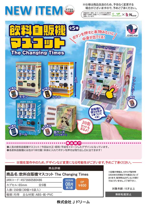 8月先行受注】【二次予約】飲料自販機マスコット The Changing Times