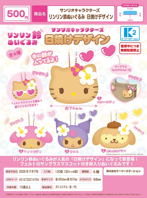 サンリオキャラクターズ リンリン鈴ぬいぐるみ 日焼けデザイン