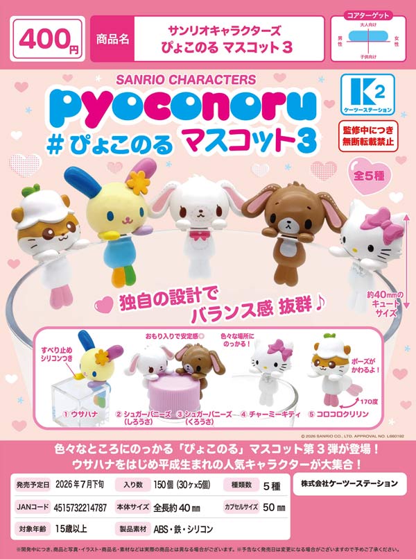 7月発売】【二次予約】サンリオキャラクターズ ぴょこのるマスコット3
