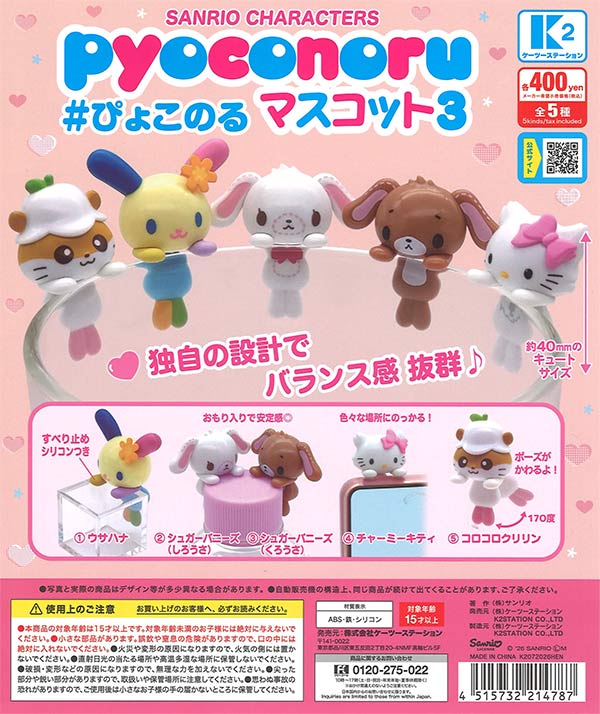 サンリオ - ぴょんこ出品 サンリオキャラクターズ ぴょこのるマスコット3（30個入り）【K2ｽﾃｰｼｮﾝ