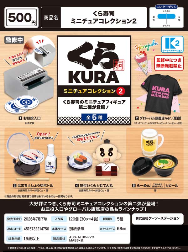 7月発売】【二次予約】くら寿司ミニチュアコレクション2（30個入り
