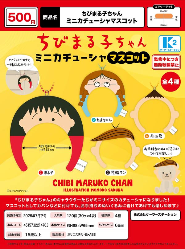 7月発売】【二次予約】ちびまる子ちゃん ミニカチューシャマスコット