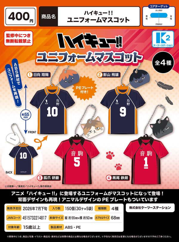 7月発売】【二次予約】ハイキュー！！ユニフォームマスコット（30個