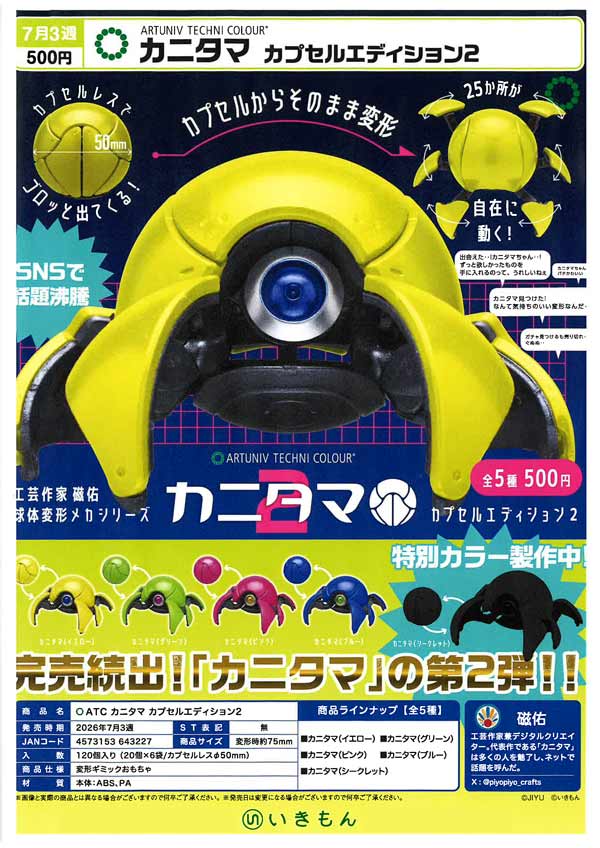 9月発売へ延期※【7月発売】【二次予約】ATC カニタマ カプセル