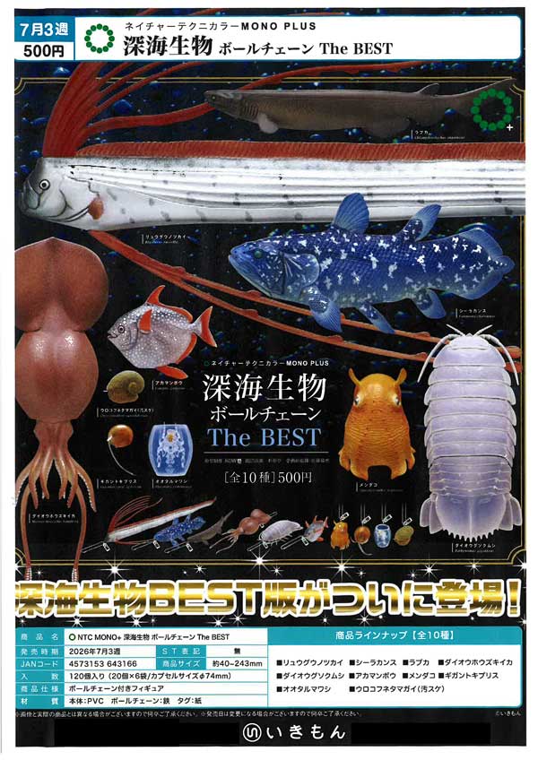7月発売】【二次予約】NTC MONO+ 深海生物 ボールチェーン The BEST