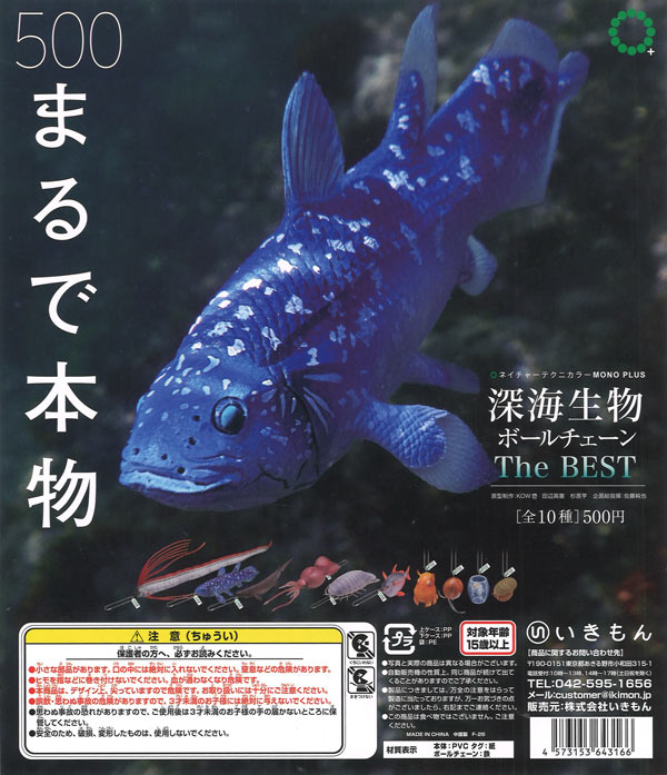 NTC MONO+ 深海生物 ボールチェーン The BEST（20個入り）【いきもん