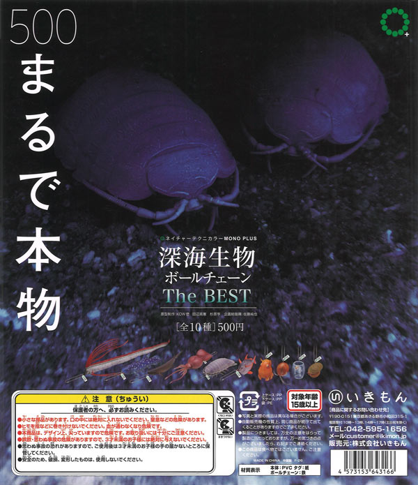 NTC MONO+ 深海生物 ボールチェーン The BEST（20個入り）【いきもん