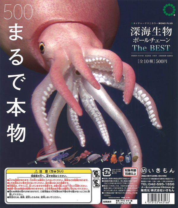 NTC MONO+ 深海生物 ボールチェーン The BEST（20個入り）【いきもん