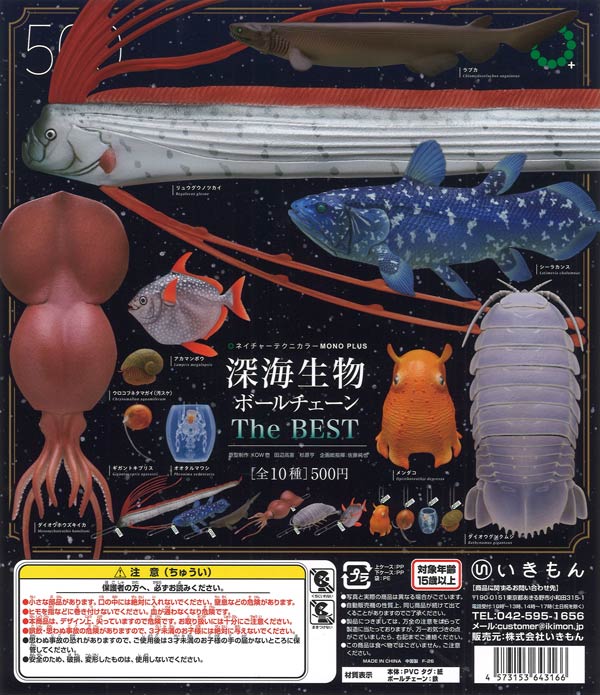 NTC MONO+ 深海生物 ボールチェーン The BEST（20個入り）【いきもん