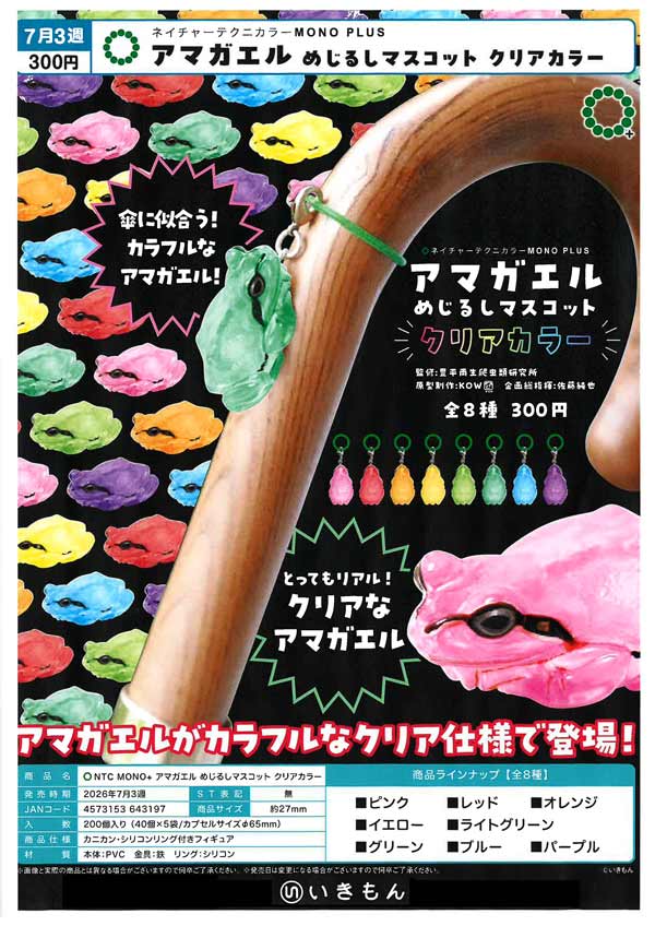 NTC MONO+ アマガエル めじるしマスコット クリアカラー