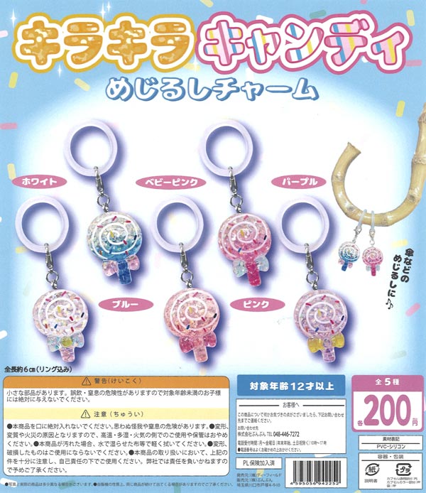 めじるしチャーム アクリルキーホルダー まとめ売り(コンプあり) キラキラキャンディめじるしチャーム（50個入り）【BUNBUN】カプセル