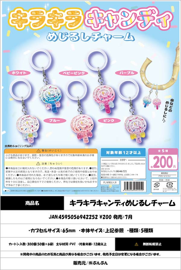 7月発売】【二次予約】キラキラキャンディめじるしチャーム（50個入り