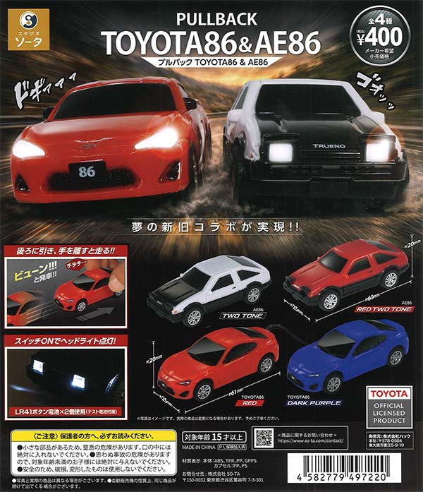 正規ライセンス プルバックTOYOTA86＆AE86（30個入り）【SO-TA】※電池