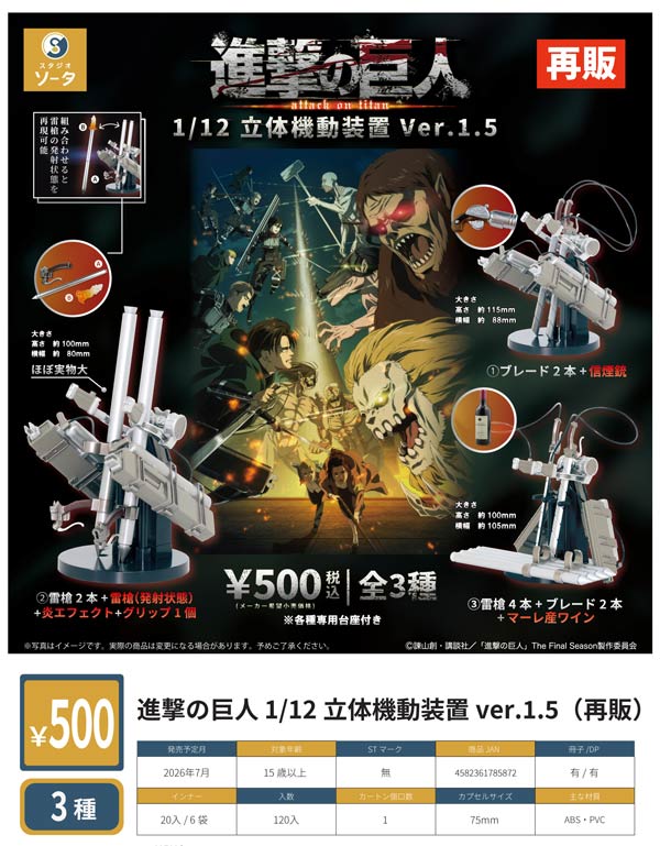 7月発売】【二次予約】《再販》進撃の巨人 1/12立体起動装置ver.1.5