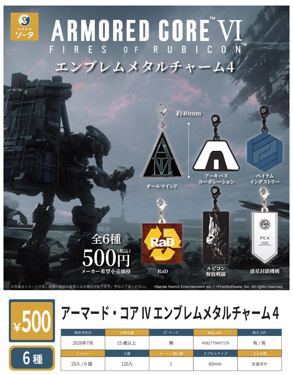 7月発売】【二次予約】アーマード・コア Ⅵ エンブレムメタルチャーム4