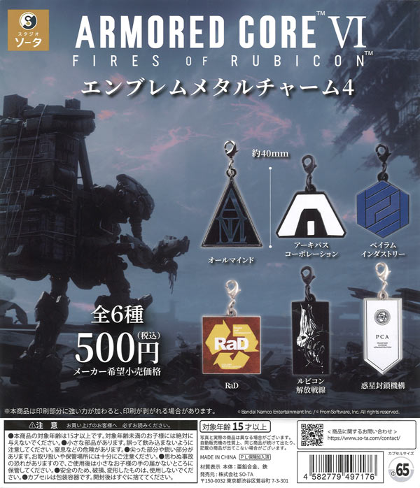 アーマード・コア Ⅵ エンブレムメタルチャーム4（20個入り）【SO-TA