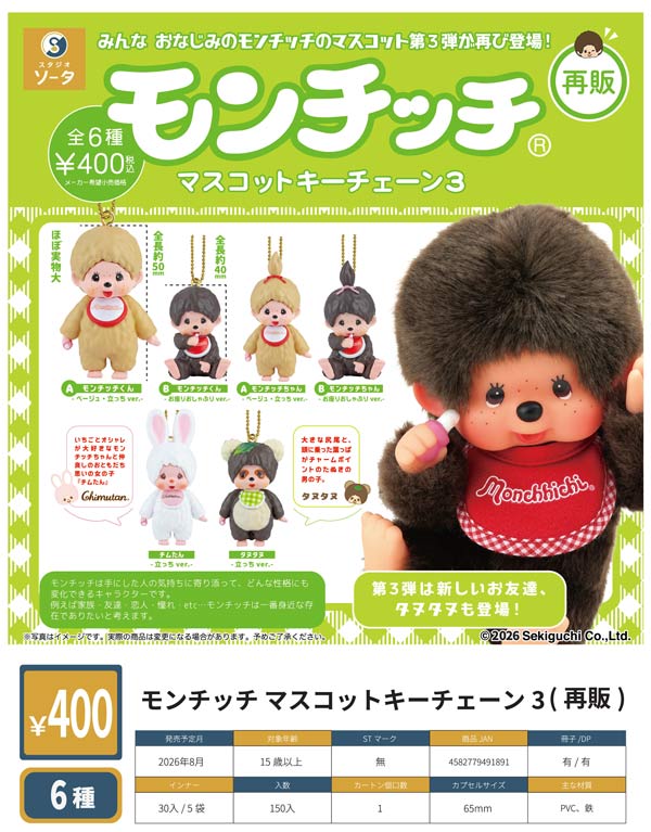 8月先行受注】【二次予約】《再販》モンチッチ マスコットキーチェーン