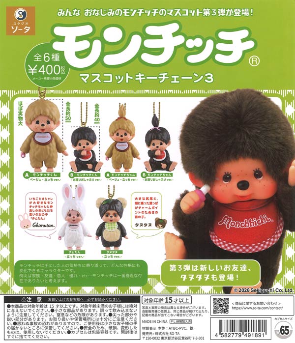 再販》モンチッチ マスコットキーチェーン3（30個入り）【SO-TA