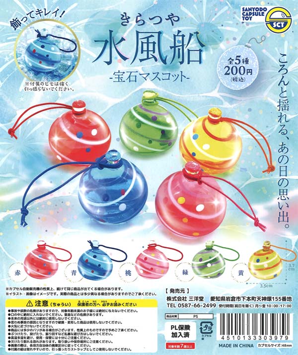 きらつや水風船 -宝石マスコット-（50個入り）【三洋堂】カプセルトイ