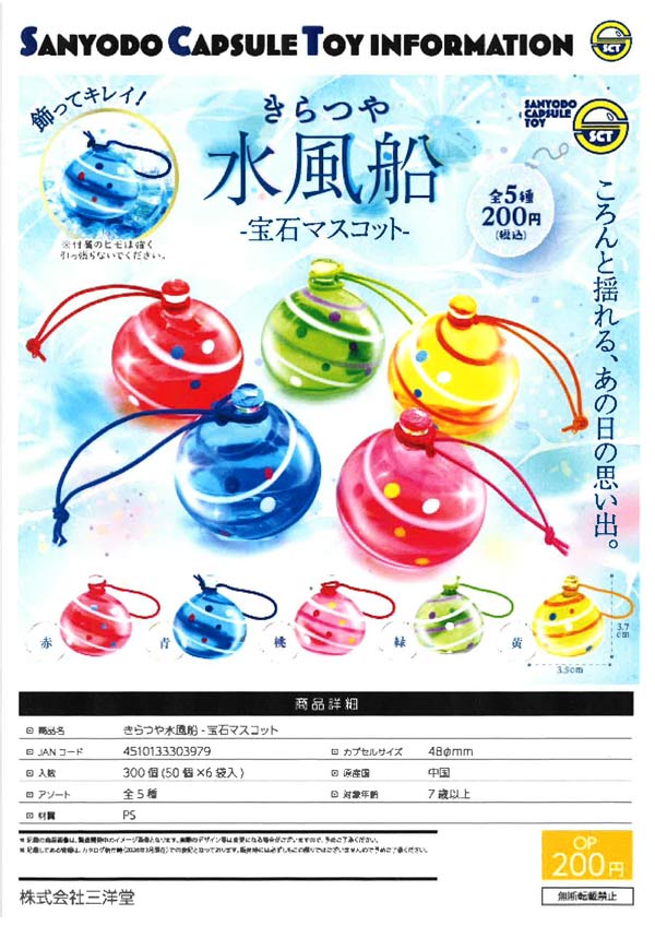 7月発売】【二次予約】きらつや水風船 -宝石マスコット-（50個入り